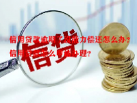 信用贷款逾期了没能力偿还怎么办？信用贷款怎么申请办理？