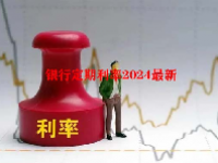 银行定期利率2024最新