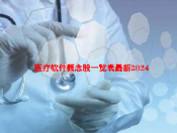 医疗软件概念股一览表最新2024