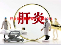 肝炎治疗概念股一览表2024