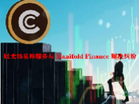 以太坊名称服务与 Manifold Finance 解决纠纷