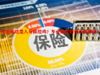 年金保险是人身保险吗？年金保险的特点有哪些？