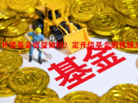 定开债基金收益如何？定开债基金的优缺点？
