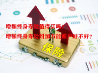 增额终身寿险值得买吗？增额终身寿险附加万能账户好不好？