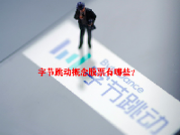 字节跳动概念股票有哪些？