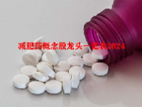 减肥药概念股龙头一览表2024