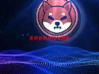 芝币价格分析与预测