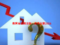 教育培训概念股一览表最新2024