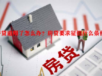 房贷逾期了怎么办？房贷要求征信什么条件？