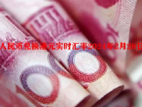 人民币兑换港元实时汇率2024年2月28日