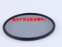 偏光片概念股有哪些？