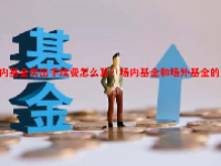 场内基金卖出手续费怎么算？场内基金和场外基金的区别？