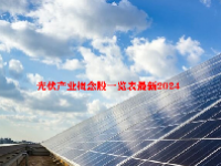 光伏产业概念股一览表最新2024