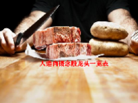 人造肉概念股龙头一览表