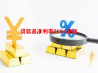 贷款基准利率2024最新