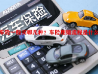 车险一般买哪几种？车险理赔流程是什么？
