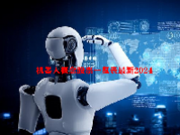 机器人概念股票一览表最新2024