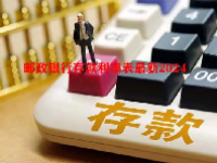 邮政银行存款利率表最新2024