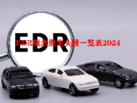EDR概念股龙头股一览表2024