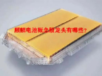 麒麟电池概念股龙头有哪些？