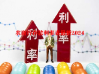 农商行存款利率表最新2024
