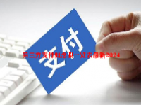 第三方支付概念股一览表最新2024