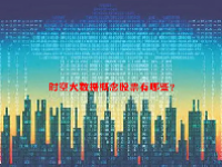 时空大数据概念股票有哪些？
