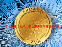 卡尔达诺（ADA）的上涨势头令投资者兴奋