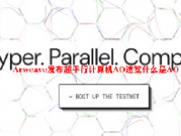 Arweave发布超平行计算机AO速览什么是AO