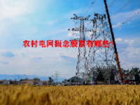 农村电网概念股票有哪些？