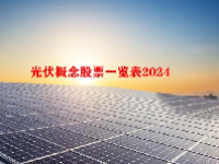 光伏概念股票一览表2024