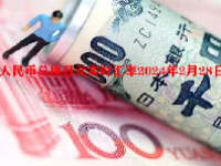 人民币兑换日元实时汇率2024年2月28日