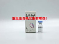 重组蛋白概念股有哪些？