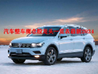 汽车整车概念股龙头一览表最新2024