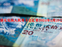 港元兑换人民币今日汇率2024年2月29日