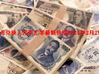 日元兑换人民币汇率最新价格2024年2月29日