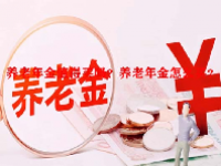 养老年金值得买吗？养老年金怎么买？