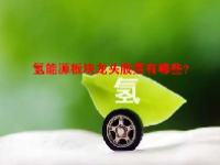 氢能源板块龙头股票有哪些？