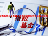 窄基指数基金是什么意思？窄基指数基金特点有哪些？
