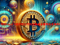 比特币Layer 2质押较之传统金融基本费率体系有何优点