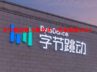 字节跳动概念股龙头一览表最新2024