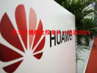华为昇腾概念股龙头一览表2024