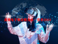 消费电子概念股龙头一览表2024