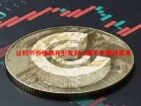 比特币价格飙升引发对山寨币表现的猜测
