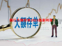 银行大额存单2024最新利率