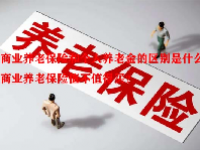 商业养老保险和个人养老金的区别是什么？商业养老保险值不值得买？