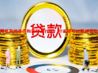 抵押贷款的条件和流程是什么？村证房可以抵押贷款吗？