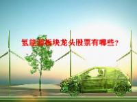 氢能源板块龙头股票有哪些？