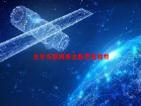 太空互联网概念股票有哪些