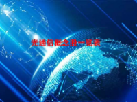 光通信概念股一览表
